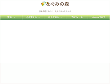 Tablet Screenshot of meguminomori.org